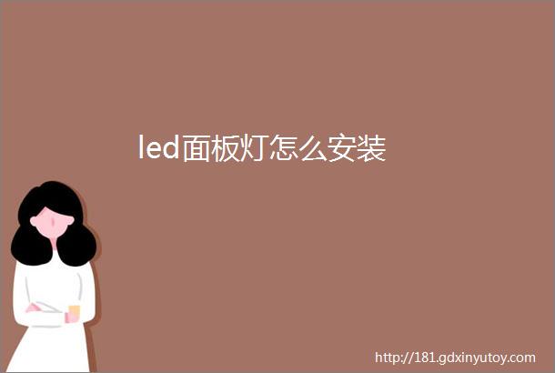 led面板灯怎么安装