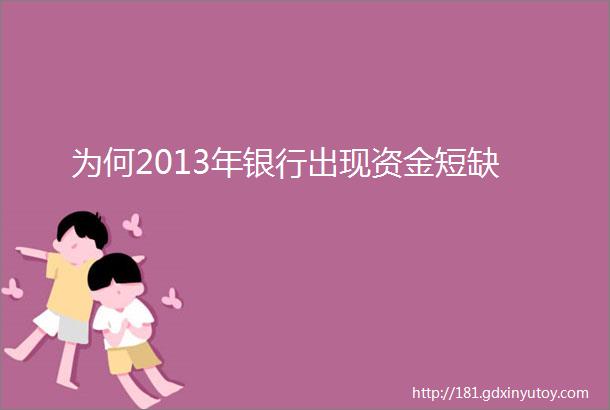 为何2013年银行出现资金短缺