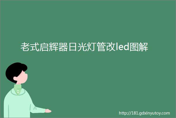 老式启辉器日光灯管改led图解