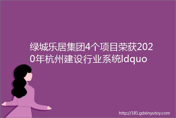 绿城乐居集团4个项目荣获2020年杭州建设行业系统ldquo最强支部rdquo称号