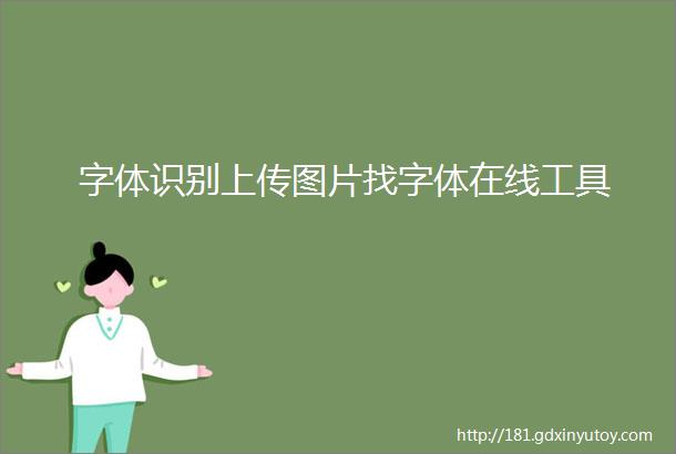 字体识别上传图片找字体在线工具