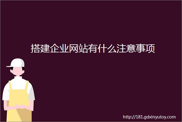 搭建企业网站有什么注意事项