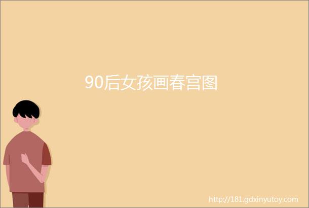 90后女孩画春宫图