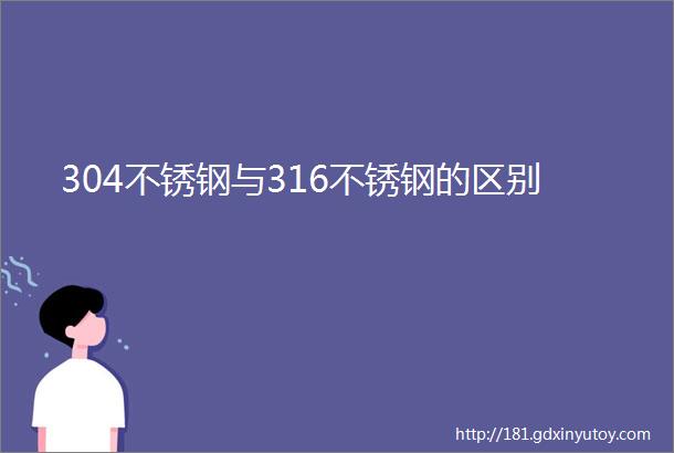 304不锈钢与316不锈钢的区别