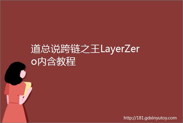 道总说跨链之王LayerZero内含教程