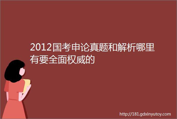 2012国考申论真题和解析哪里有要全面权威的