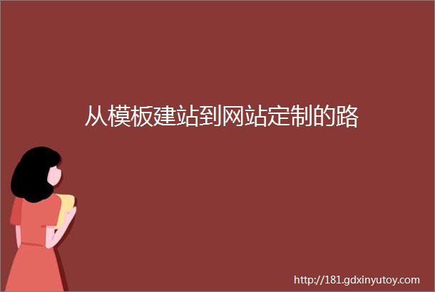 从模板建站到网站定制的路