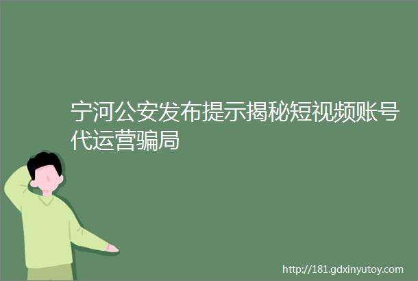 宁河公安发布提示揭秘短视频账号代运营骗局