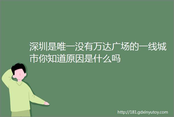 深圳是唯一没有万达广场的一线城市你知道原因是什么吗