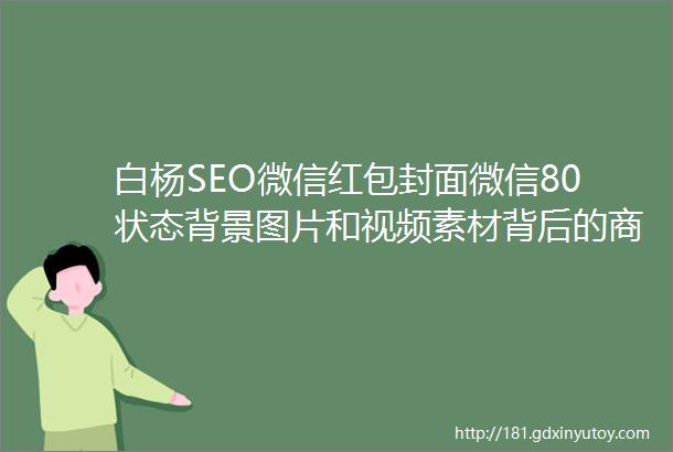 白杨SEO微信红包封面微信80状态背景图片和视频素材背后的商机