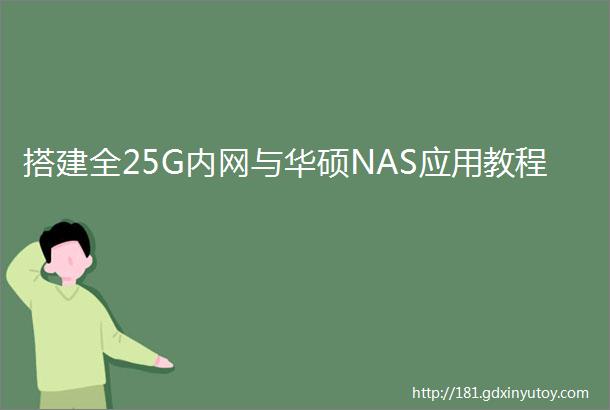 搭建全25G内网与华硕NAS应用教程