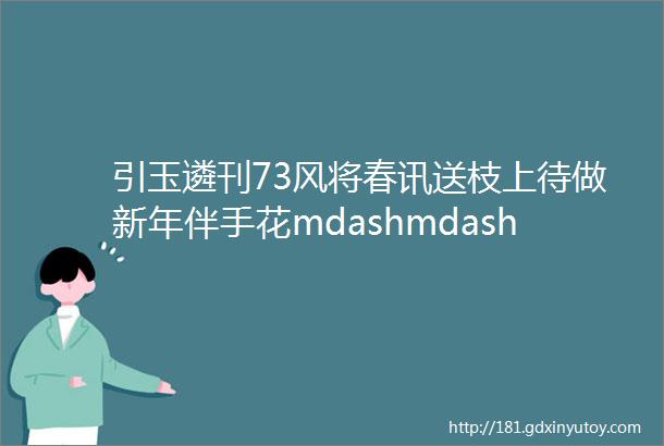 引玉遴刊73风将春讯送枝上待做新年伴手花mdashmdash选自秦仕军君哥盼梅